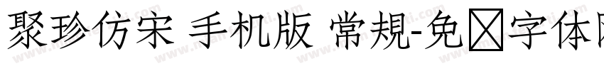 聚珍仿宋 手机版 常規字体转换